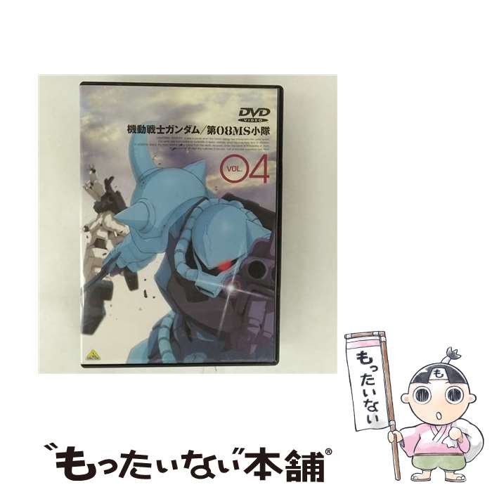 【中古】 機動戦士ガンダム 第08MS小隊 4 / 飯田馬之介 / バンダイビジュアル DVD 【メール便送料無料】【最短翌日配達対応】