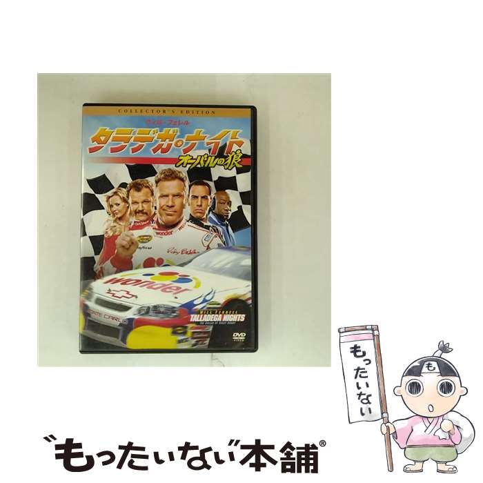 【中古】 タラデガ・ナイト オーバルの狼 コレクターズ・エディション ウィル・フェレル / ソニー・ピクチャーズエンタテインメント [DVD]【メール便送料無料】【最短翌日配達対応】