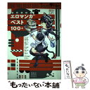 【中古】 エロマンガベスト100+ / 新野 安, 氷上 絢一, 永山 薫, 稀見 理都, へどばん, 国里 コクリ, 三崎 尚人, プ / [単行本(ソフトカ...