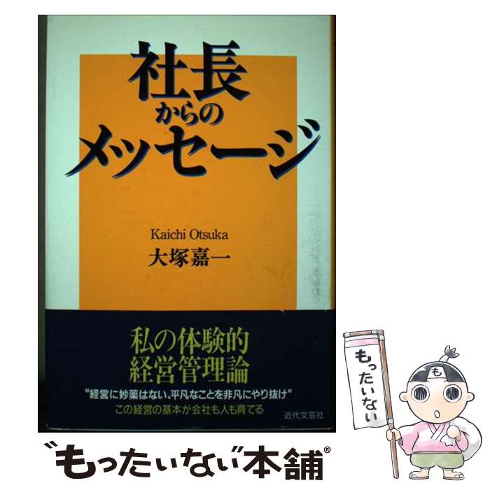 【中古】 社長からのメッセージ / 大塚 嘉一 / 近代文藝社 [単行本]【メール便送料無料】【最短翌日配..