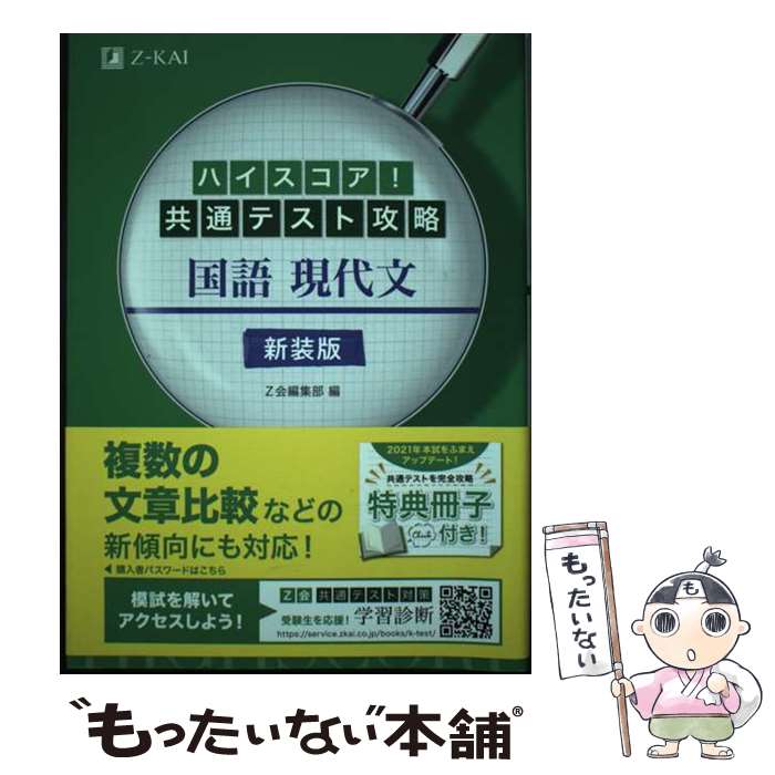【中古】 ハイスコア！共通テスト攻略　国語 現代文　新装版 / Z会編集部 / Z会 [...