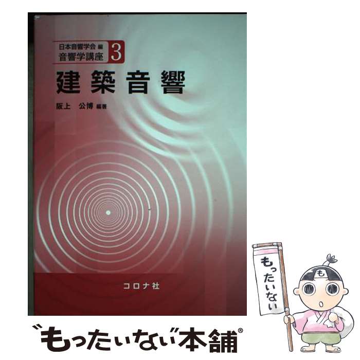 【中古】 建築音響 / 阪上 公博, 豊田 政弘, 佐藤 逸人, 羽入 敏樹, 尾本 章, 日本音響学会 / コロナ社..