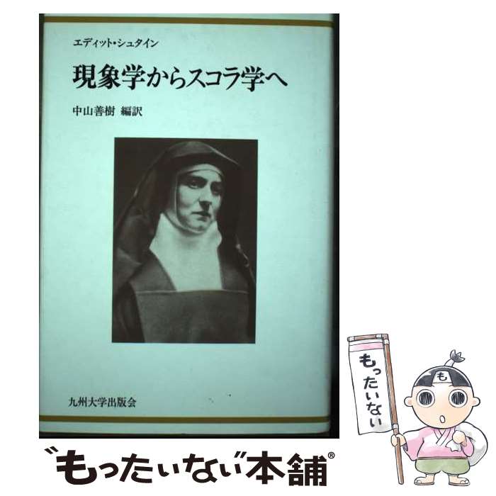 【中古】 現象学からスコラ学へ新装版 / エディット シュタイン, Edith Stein, 中山 善樹 / 九州大学出版会 [単行本]【メール便送料無料】【最短翌日配達対応】
