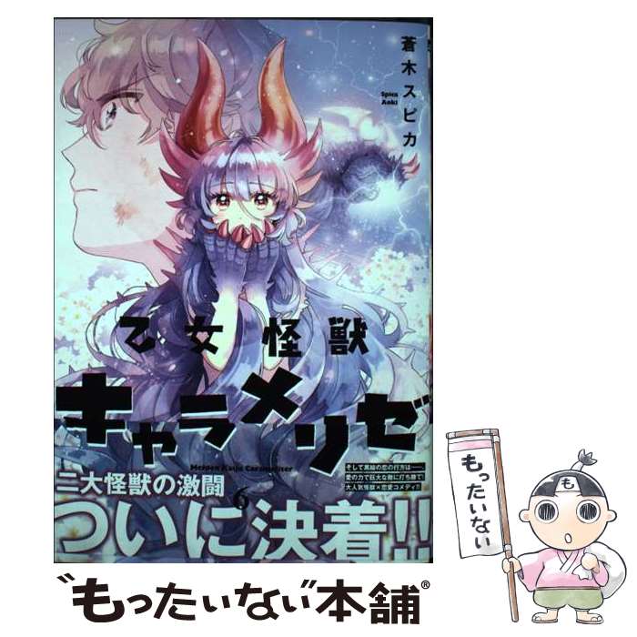 【中古】 乙女怪獣キャラメリゼ　6 / 蒼木スピカ / KADOKAWA [コミック]【メール便送料無料】【最短翌日配達対応】