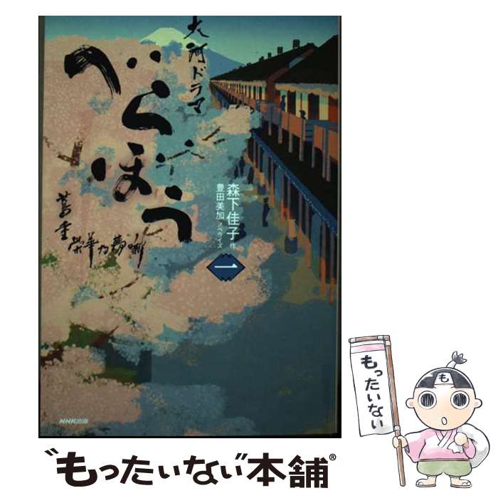 【中古】 べらぼう～蔦重栄華乃夢噺～　一（1） / 森下 佳子, 豊田 美加 / NHK出版 [単行本]【メール便送料無料】【最短翌日配達対応】