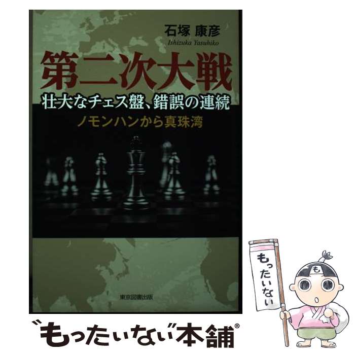 【中古】 第二次大戦　壮大なチェス盤、錯誤の連続 ノモンハンから真珠湾 / 石塚康彦 / 東京図書出版 [..