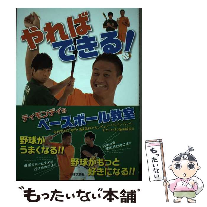 【中古】 やればできる！ティモンディのベースボール教室 / ティモンディ / 日本文芸社 単行本 【メール便送料無料】【最短翌日配達対応】