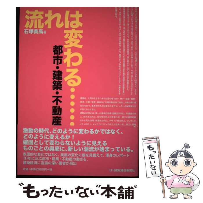 【中古】 流れは変わる… 都市・建築・不動産 / 石塚　義高 / 日刊建設通信新聞社 [単行本]【メール便送..