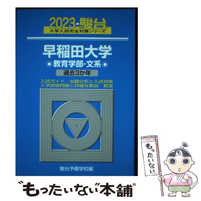 乐天商城 - 【中古】 早稲田大学教育学部ー文系（2023） / 駿台予備学校 / 駿台文庫 [単行本]【メール便送料無料】【最短翌日配達対応】