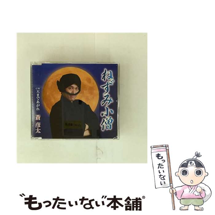【中古】 蒼彦太 / ねずみ小僧 / 天まであがれ / 蒼彦太 / 徳間ジャパンコミュニケーションズ [CD]【メール便送料無料】【最短翌日配達対応】