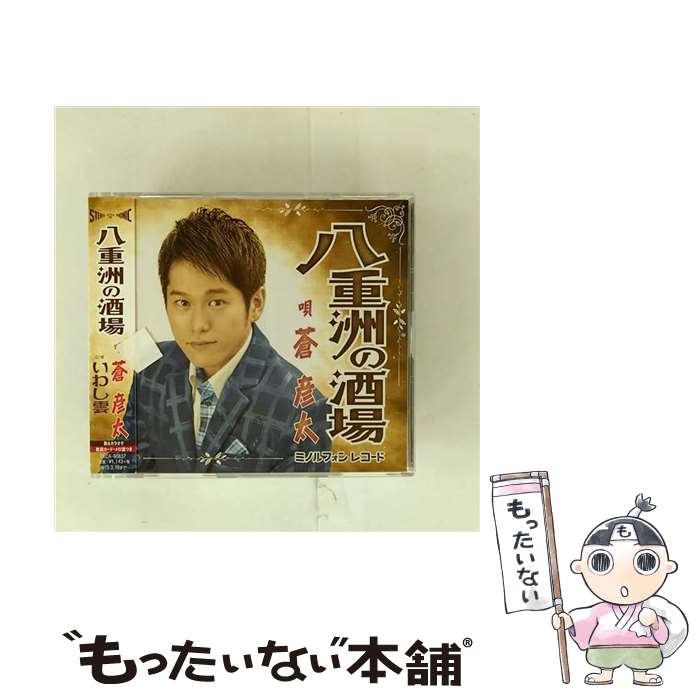 【中古】 八重洲の酒場/CDシングル（12cm）/TKCA-90637 / 蒼彦太 / 徳間ジャパンコミュニケーションズ [CD]【メール便送料無料】【最短翌日配達対応】