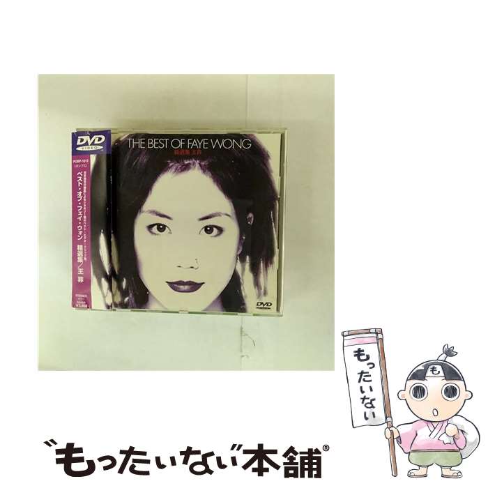【中古】 ベスト・オブ・フェイ・ウォン/DVD/POBP-1012 / ポリドール [DVD]【メール便送料無料】【最短翌日配達対応】