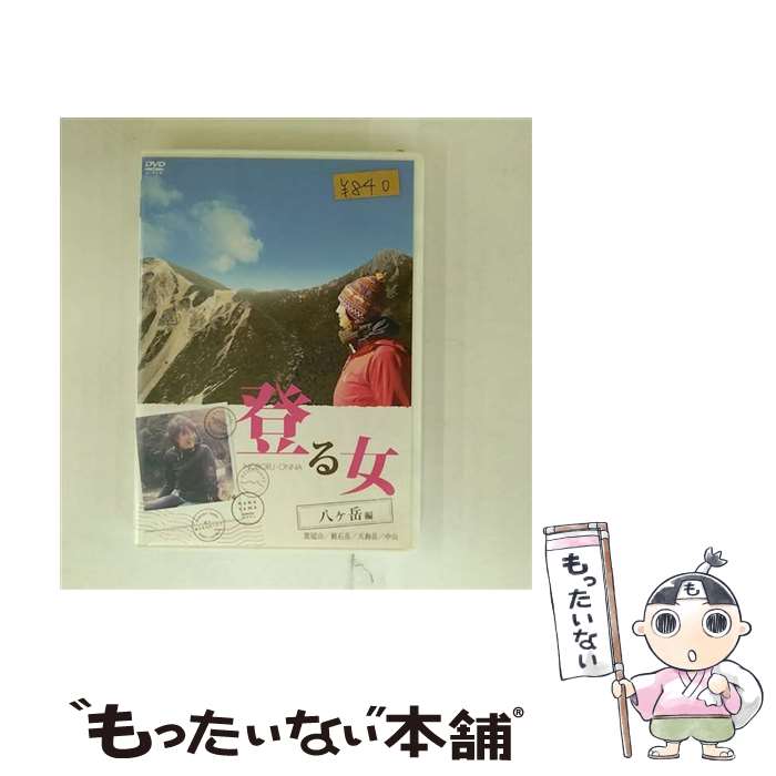 EANコード：4982509320123■通常24時間以内に出荷可能です。※繁忙期やセール等、ご注文数が多い日につきましては　発送まで48時間かかる場合があります。あらかじめご了承ください。■メール便は、1点から送料無料です。※宅配便の場合、2,500円以上送料無料です。※最短翌日配達ご希望の方は、宅配便をご選択下さい。※「代引き」ご希望の方は宅配便をご選択下さい。※配送番号付きのゆうパケットをご希望の場合は、追跡可能メール便（送料210円）をご選択ください。■ただいま、オリジナルカレンダーをプレゼントしております。■「非常に良い」コンディションの商品につきましては、新品ケースに交換済みです。■お急ぎの方は「もったいない本舗　お急ぎ便店」をご利用ください。最短翌日配送、手数料298円から■まとめ買いの方は「もったいない本舗　おまとめ店」がお買い得です。■中古品ではございますが、良好なコンディションです。決済は、クレジットカード、代引き等、各種決済方法がご利用可能です。■万が一品質に不備が有った場合は、返金対応。■クリーニング済み。■商品状態の表記につきまして・非常に良い：　　非常に良い状態です。再生には問題がありません。・良い：　　使用されてはいますが、再生に問題はありません。・可：　　再生には問題ありませんが、ケース、ジャケット、　　歌詞カードなどに痛みがあります。● リピーター様、ぜひ応援下さい（ショップ・オブ・ザ・イヤー）出演：小島聖製作国名：日本カラー：カラー枚数：1枚組み限定盤：通常映像特典：登る女　How　to／北八ヶ岳山小屋ガイド／八ヶ岳の山時間型番：THD-20121発売年月日：2011年06月24日