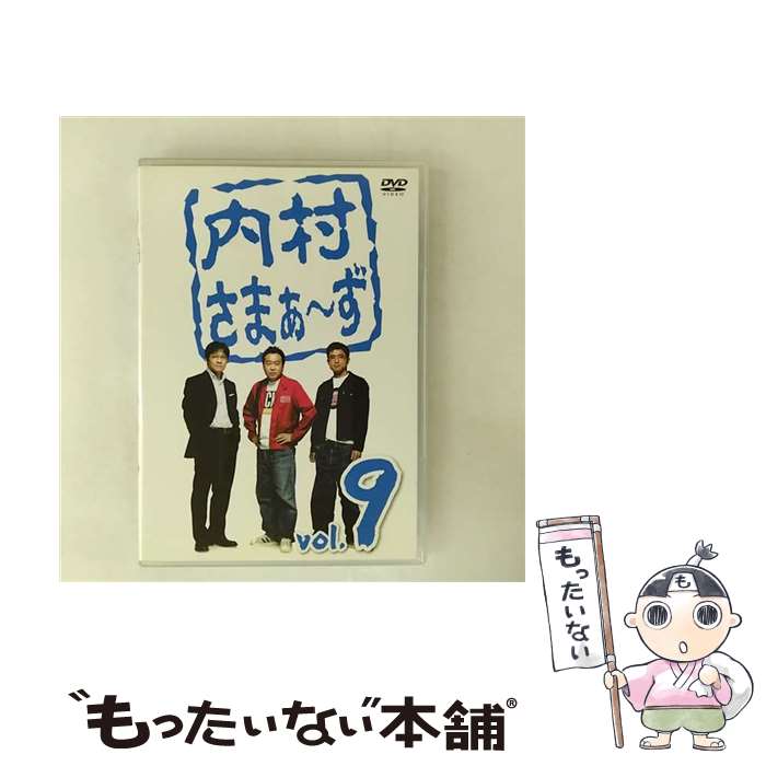 【中古】 内村さまぁ～ず　vol．9/DVD/MHBW-266 / Sony Music Direct [DVD]【メール便送料無料】【最短翌日配達対応】