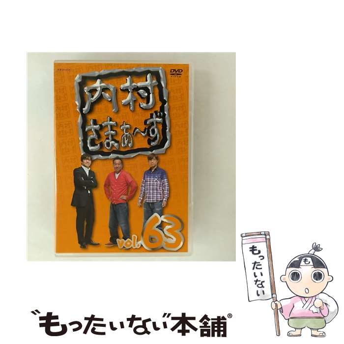 【中古】 内村さまぁ～ず DVD vol.63 / バラエティ 内村光良、さまぁ～ず / アニプレックス [DVD]【メール便送料無料】【最短翌日配達対応】