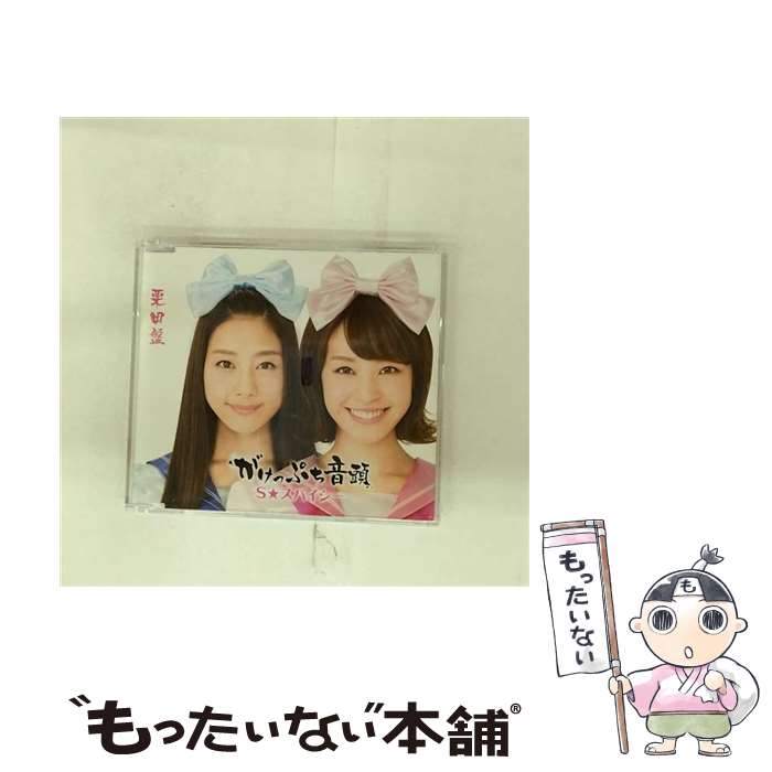 【中古】 がけっぷち音頭（栗田盤）/CDシングル（12cm）/ZXRC-1040 / S★スパイシー / SDR [CD]【メール便送料無料】【最短翌日配達対応】