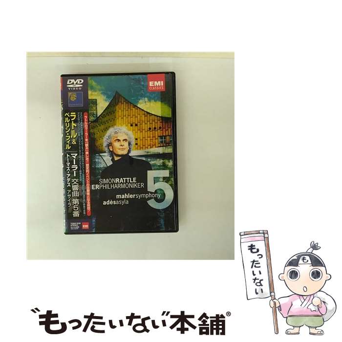 【中古】 サイモン・ラトル＆ベルリン・フィル マーラー：交響曲第5番 / サイモン・ラトル / EMIミュージック・ジャパン [DVD]【メール便送料無料】【最短翌日配達対応】