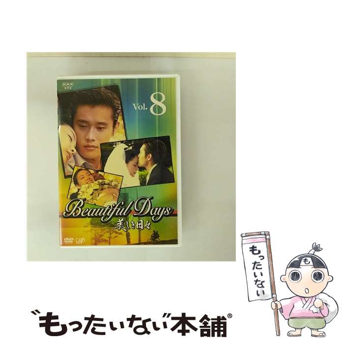 【中古】 美しき日々　Vol．8/DVD/VPBU-15144 / バップ [DVD]【メール便送料無料】【最短翌日配達対応】