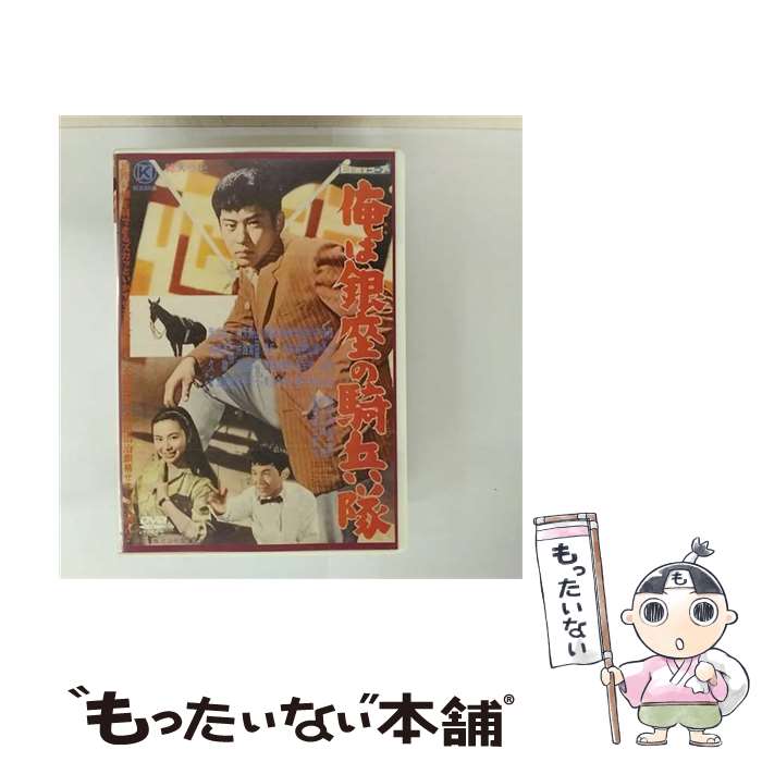 【中古】 俺は銀座の騎兵隊 / 野口博志 監督 / 日活 オフィスワイケー [DVD]【メール便送料無料】【最短翌日配達対応】