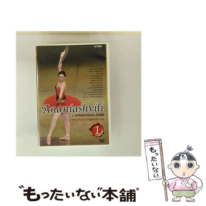 EANコード：4988026814442■こちらの商品もオススメです ● ロシア国立チャイコフスキー記念ペルミ・バレエ　白鳥の湖（全3幕）/DVD/TDBT-0168 / TDKコア [DVD] ■通常24時間以内に出荷可能です。※繁忙期やセール等、ご注文数が多い日につきましては　発送まで48時間かかる場合があります。あらかじめご了承ください。■メール便は、1点から送料無料です。※宅配便の場合、2,500円以上送料無料です。※最短翌日配達ご希望の方は、宅配便をご選択下さい。※「代引き」ご希望の方は宅配便をご選択下さい。※配送番号付きのゆうパケットをご希望の場合は、追跡可能メール便（送料210円）をご選択ください。■ただいま、オリジナルカレンダーをプレゼントしております。■「非常に良い」コンディションの商品につきましては、新品ケースに交換済みです。■お急ぎの方は「もったいない本舗　お急ぎ便店」をご利用ください。最短翌日配送、手数料298円から■まとめ買いの方は「もったいない本舗　おまとめ店」がお買い得です。■中古品ではございますが、良好なコンディションです。決済は、クレジットカード、代引き等、各種決済方法がご利用可能です。■万が一品質に不備が有った場合は、返金対応。■クリーニング済み。■商品状態の表記につきまして・非常に良い：　　非常に良い状態です。再生には問題がありません。・良い：　　使用されてはいますが、再生に問題はありません。・可：　　再生には問題ありませんが、ケース、ジャケット、　　歌詞カードなどに痛みがあります。● リピーター様、ぜひ応援下さい（ショップ・オブ・ザ・イヤー）出演：アナニアシヴィリ（ニーナ）製作年：1991年カラー：カラー枚数：1枚組み限定盤：通常型番：TDBT-0072発売年月日：2004年01月21日