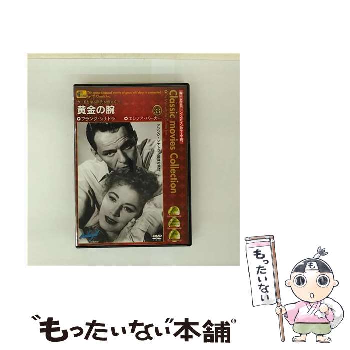 【中古】 黄金の腕 / [DVD]【メール便送料無料】【最短翌日配達対応】