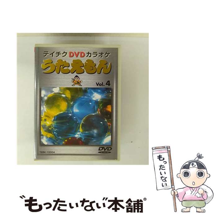 【中古】 テイチクDVDカラオケ　うたえもん（4）/DVD/TEBK-10004 / テイチクエンタテインメント [DVD]..