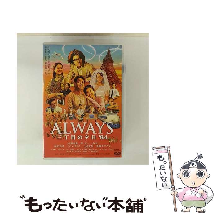 【中古】 ALWAYS 三丁目の夕日’64 / 山崎貴 / バップ [DVD]【メール便送料無料】【最短翌日配達対応】