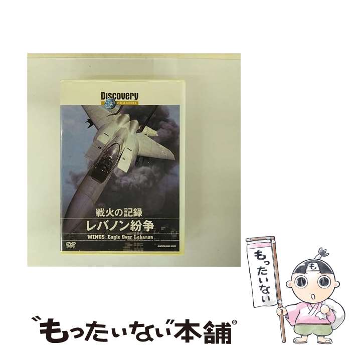 【中古】 ディスカバリーチャンネル 戦火の記録：レバノン紛争/DVD/KABD-1131 / KADOKAWA [DVD]【メール便送料無料】【最短翌日配達対応】
