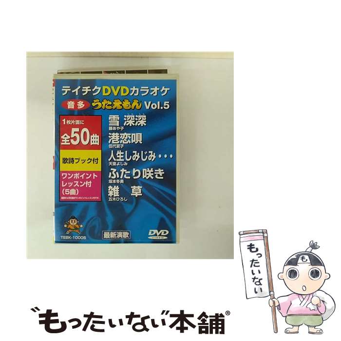 EANコード：4988004736377■通常24時間以内に出荷可能です。※繁忙期やセール等、ご注文数が多い日につきましては　発送まで48時間かかる場合があります。あらかじめご了承ください。■メール便は、1点から送料無料です。※宅配便の場合、2,500円以上送料無料です。※最短翌日配達ご希望の方は、宅配便をご選択下さい。※「代引き」ご希望の方は宅配便をご選択下さい。※配送番号付きのゆうパケットをご希望の場合は、追跡可能メール便（送料210円）をご選択ください。■ただいま、オリジナルカレンダーをプレゼントしております。■「非常に良い」コンディションの商品につきましては、新品ケースに交換済みです。■お急ぎの方は「もったいない本舗　お急ぎ便店」をご利用ください。最短翌日配送、手数料298円から■まとめ買いの方は「もったいない本舗　おまとめ店」がお買い得です。■中古品ではございますが、良好なコンディションです。決済は、クレジットカード、代引き等、各種決済方法がご利用可能です。■万が一品質に不備が有った場合は、返金対応。■クリーニング済み。■商品状態の表記につきまして・非常に良い：　　非常に良い状態です。再生には問題がありません。・良い：　　使用されてはいますが、再生に問題はありません。・可：　　再生には問題ありませんが、ケース、ジャケット、　　歌詞カードなどに痛みがあります。● リピーター様、ぜひ応援下さい（ショップ・オブ・ザ・イヤー）出演：カラオケ枚数：1枚組み限定盤：通常型番：TEBK-10005発売年月日：1998年04月22日