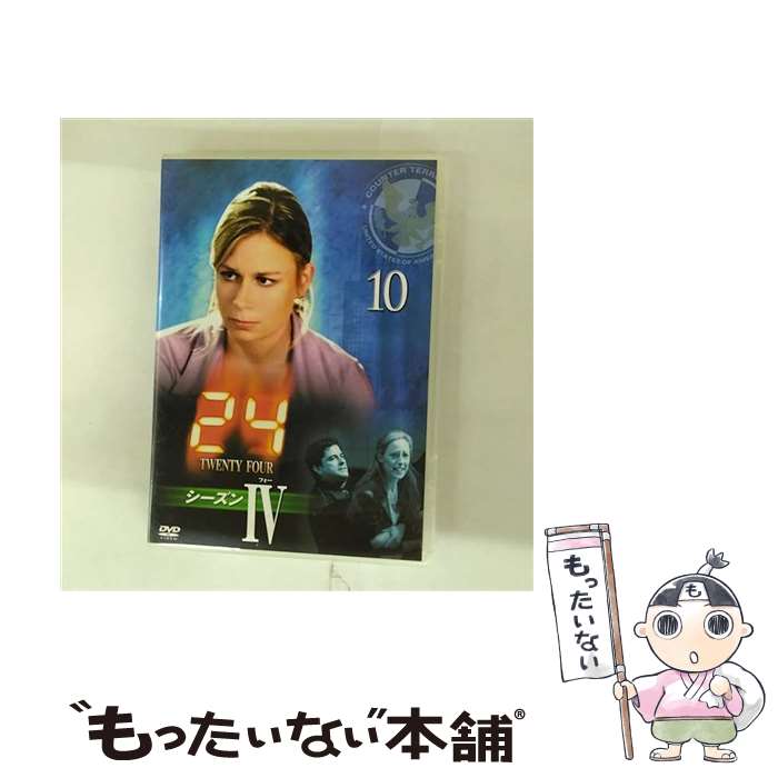 【中古】 DVD 24 TWENTY FOUR シーズン 4 VOL.10 / [DVD]【メール便送料無料】【最短翌日配達対応】