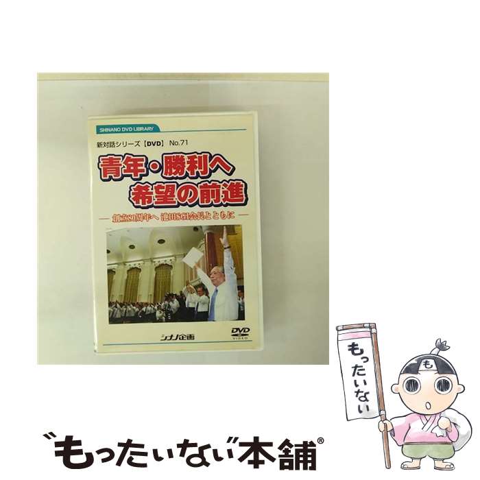 【中古】 青年・勝利へ希望の前進 －創立80周年へ 池田SGI会長とともに－ / 池田大作 / [DVD]【メール..