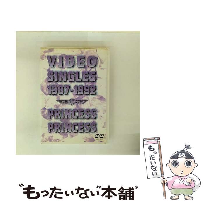 【中古】 ソニーミュージックマーケティング｜Sony Music Marketing PRINCESS PRINCESS/VIDEO SINGLES 1987-1992 / SME Records [DVD]【メール便送料無料】【最短翌日配達対応】