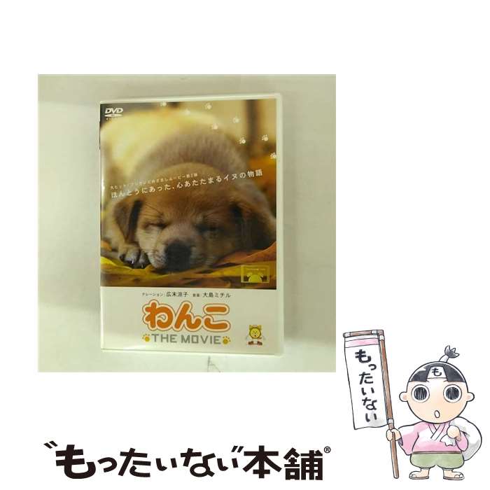 【中古】 わんこ THE MOVIE / 広末涼子 / ポニーキャニオン [DVD]【メール便送料無料】【最短翌日配達対応】