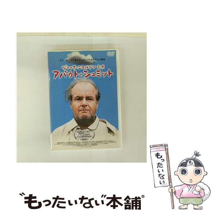 【中古】 アバウト・シュミット DVD / CCRE [DVD]【メール便送料無料】【最短翌日配達対応】