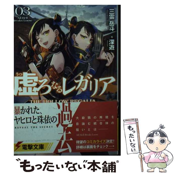 【中古】 虚ろなるレガリア3 All Hell Breaks Loose / 三雲 岳斗, 深遊 / KADOKAWA [文庫]【メール便送料無料】【最短翌日配達対応】