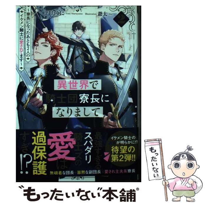 【中古】 異世界で騎士団寮長になりまして(2) / 円山ゆに / アルファポリス [単行本]【メール便送料無料】【最短翌日配達対応】