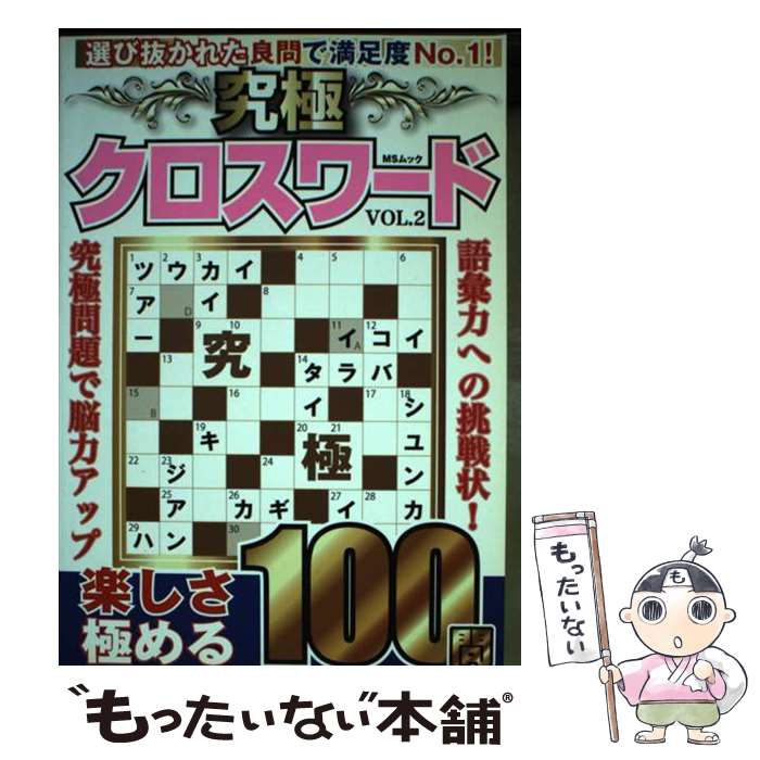 【中古】 究極クロスワード VOL．2 / メディアソフト / メディアソフト [ムック]【メール便送料無料】..