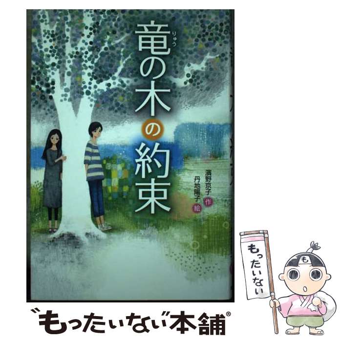 著者：濱野 京子, 丹地 陽子出版社：あかね書房サイズ：単行本ISBN-10：4251073010ISBN-13：9784251073013■こちらの商品もオススメです ● 少年弁護士セオの事件簿（1） / 石崎 洋司, ジョン グリシャム, 浅野隆広 / 岩崎書店 [単行本] ● わたしのひかり / モリー バング, Molly Bang, さくま ゆみこ / 評論社 [ハードカバー] ● 心のおくりびと東日本大震災復元納棺師 / 今西 乃子, 浜田 一男 / 金の星社 [単行本] ● グーテンベルクのふしぎな機械 / ジェイムズ ランフォード, James Rumford, 千葉 茂樹 / あすなろ書房 [大型本] ● ナノってなんなの？ / ハリー・クロトー, デイヴィッド・クロトー, まえかわとおる / 冨山房インターナショナル [大型本] ■通常24時間以内に出荷可能です。※繁忙期やセール等、ご注文数が多い日につきましては　発送まで48時間かかる場合があります。あらかじめご了承ください。 ■メール便は、1冊から送料無料です。※宅配便の場合、2,500円以上送料無料です。※最短翌日配達ご希望の方は、宅配便をご選択下さい。※「代引き」ご希望の方は宅配便をご選択下さい。※配送番号付きのゆうパケットをご希望の場合は、追跡可能メール便（送料210円）をご選択ください。■ただいま、オリジナルカレンダーをプレゼントしております。■お急ぎの方は「もったいない本舗　お急ぎ便店」をご利用ください。最短翌日配送、手数料298円から■まとめ買いの方は「もったいない本舗　おまとめ店」がお買い得です。■中古品ではございますが、良好なコンディションです。決済は、クレジットカード、代引き等、各種決済方法がご利用可能です。■万が一品質に不備が有った場合は、返金対応。■クリーニング済み。■商品画像に「帯」が付いているものがありますが、中古品のため、実際の商品には付いていない場合がございます。■商品状態の表記につきまして・非常に良い：　　使用されてはいますが、　　非常にきれいな状態です。　　書き込みや線引きはありません。・良い：　　比較的綺麗な状態の商品です。　　ページやカバーに欠品はありません。　　文章を読むのに支障はありません。・可：　　文章が問題なく読める状態の商品です。　　マーカーやペンで書込があることがあります。　　商品の痛みがある場合があります。