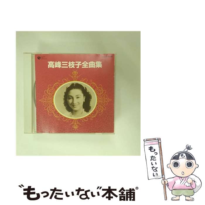 【中古】 高峰三枝子全曲集/CD/COCA-72126 / 高峰三枝子, 霧島昇 / 日本コロムビア [CD]【メール便送料無料】【最短翌日配達対応】