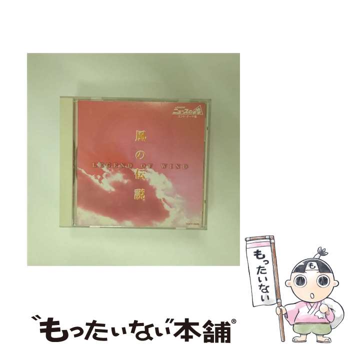 【中古】 風の伝説　JNNニュースの森　エンド・テーマ集/CD/TOCT-9949 / 神山純一 / EMIミュージック・ジャパン [CD]【メール便送料無料】【最短翌日配達対応】