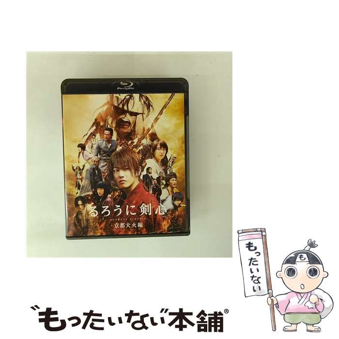 【中古】 るろうに剣心　京都大火編　通常版/Blu-ray　Disc/ASBD-1139 / アミューズソフトエンタテインメント [Blu-ray]【メール便送料無料】【最短翌日配達対応】