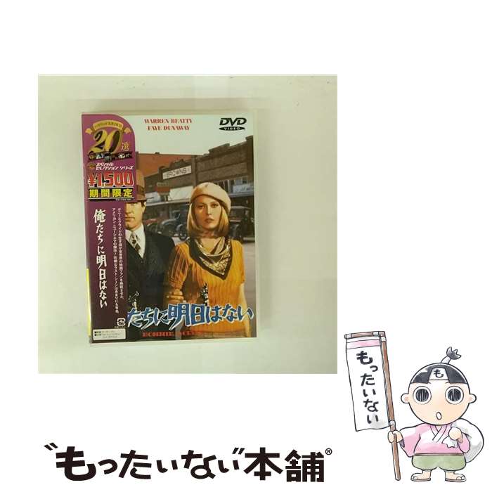 【中古】 俺たちに明日はない DVD / ワーナー・ホーム・ビデオ [DVD]【メール便送料無料】【最短翌日配達対応】