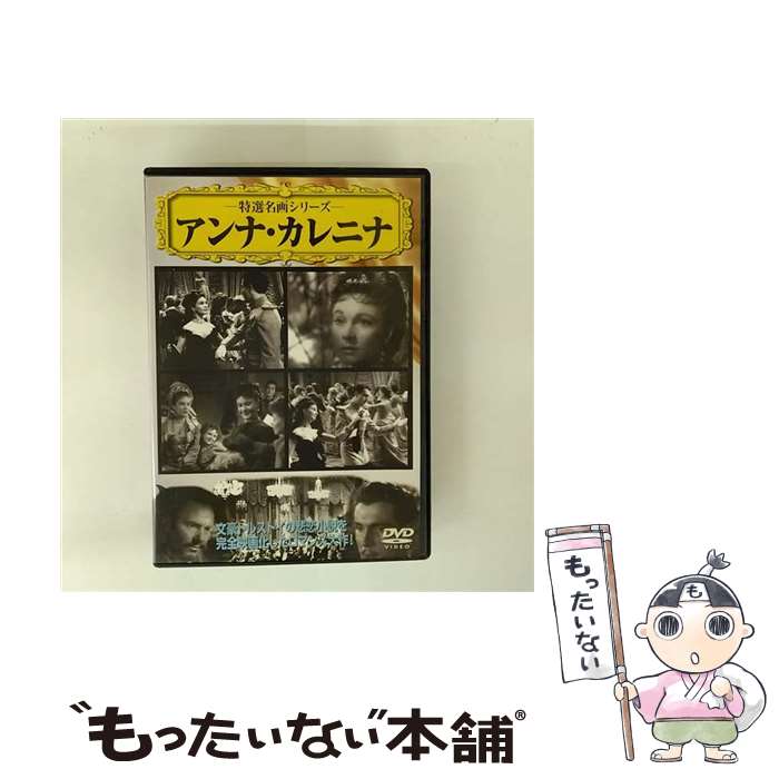 EANコード：4937629016906■こちらの商品もオススメです ● 哀愁 DVD DDC-009(1枚入) / ARC [DVD] ● ヴィヴィアン・リー / アン エドワーズ, 清水 俊二 / 文藝春秋 [文庫] ● 無敵艦隊 / ビデオメーカー [DVD] ● DVD シネマクラシック79アンナ・カレニナ 日本語吹替なし / ビデオメーカー [DVD] ● 無敵艦隊 / 洋画 / [DVD] ● 特選映画 ヴィヴィアン・リー/エリザベス・テイラー作品集 / 有限会社 オフィスワイケー [DVD] ● 哀愁 / マーヴィン・ルロイ 監督 / ピーエスジー [DVD] ● DVD 茶碗の中の嵐 日本語吹替なし / [DVD] ● 哀愁 レンタル落ち DVD / PSG [DVD] ● 雨のエトランゼ / Un Beau Monstre 輸入盤 / Georges Garvarentz / Earda [CD] ● 映画DVDアンナ カレニナ / ヴィヴィアン・リー [DVD] ● レナードの朝 ロバート・デ・ニーロ / Happinet [DVD] ● ヴィスコンティのスター群像 / 梶原 和男 / Jパブリッシング [単行本] ● ヴィヴィアン・リー / 筈見 有弘, 福田 千秋 / Jパブリッシング [単行本] ■通常24時間以内に出荷可能です。※繁忙期やセール等、ご注文数が多い日につきましては　発送まで48時間かかる場合があります。あらかじめご了承ください。■メール便は、1点から送料無料です。※宅配便の場合、2,500円以上送料無料です。※最短翌日配達ご希望の方は、宅配便をご選択下さい。※「代引き」ご希望の方は宅配便をご選択下さい。※配送番号付きのゆうパケットをご希望の場合は、追跡可能メール便（送料210円）をご選択ください。■ただいま、オリジナルカレンダーをプレゼントしております。■「非常に良い」コンディションの商品につきましては、新品ケースに交換済みです。■お急ぎの方は「もったいない本舗　お急ぎ便店」をご利用ください。最短翌日配送、手数料298円から■まとめ買いの方は「もったいない本舗　おまとめ店」がお買い得です。■中古品ではございますが、良好なコンディションです。決済は、クレジットカード、代引き等、各種決済方法がご利用可能です。■万が一品質に不備が有った場合は、返金対応。■クリーニング済み。■商品状態の表記につきまして・非常に良い：　　非常に良い状態です。再生には問題がありません。・良い：　　使用されてはいますが、再生に問題はありません。・可：　　再生には問題ありませんが、ケース、ジャケット、　　歌詞カードなどに痛みがあります。タイトル：アンナ・カレニナメーカー型番：VCDD22発売元：VIDEOCINEMA型番：VCDD22