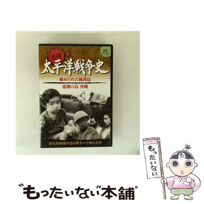 【中古】 太平洋戦争史 9 血ぬられた 硫黄島 悲劇の島 沖縄 KVD-3109 (DVD) / キープ株式会社 [DVD]【..