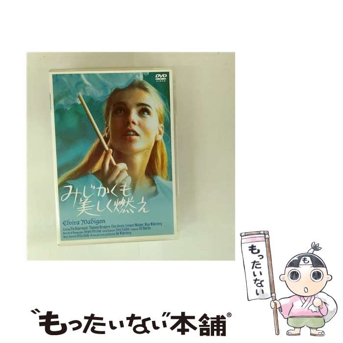 EANコード：4523215021838■通常24時間以内に出荷可能です。※繁忙期やセール等、ご注文数が多い日につきましては　発送まで48時間かかる場合があります。あらかじめご了承ください。■メール便は、1点から送料無料です。※宅配便の場合、2,500円以上送料無料です。※最短翌日配達ご希望の方は、宅配便をご選択下さい。※「代引き」ご希望の方は宅配便をご選択下さい。※配送番号付きのゆうパケットをご希望の場合は、追跡可能メール便（送料210円）をご選択ください。■ただいま、オリジナルカレンダーをプレゼントしております。■「非常に良い」コンディションの商品につきましては、新品ケースに交換済みです。■お急ぎの方は「もったいない本舗　お急ぎ便店」をご利用ください。最短翌日配送、手数料298円から■まとめ買いの方は「もったいない本舗　おまとめ店」がお買い得です。■中古品ではございますが、良好なコンディションです。決済は、クレジットカード、代引き等、各種決済方法がご利用可能です。■万が一品質に不備が有った場合は、返金対応。■クリーニング済み。■商品状態の表記につきまして・非常に良い：　　非常に良い状態です。再生には問題がありません。・良い：　　使用されてはいますが、再生に問題はありません。・可：　　再生には問題ありませんが、ケース、ジャケット、　　歌詞カードなどに痛みがあります。● リピーター様、ぜひ応援下さい（ショップ・オブ・ザ・イヤー）出演：ピア・デゲルマルク、トミー・ベルグレン、クレオ・ジェンセン、レンナルト・マルメ監督：ボー・ヴィーデルベリ受賞：第20回（1967年）カンヌ国際映画祭　主演女優賞〈ピア・デゲルマルク〉製作年：1967年製作国名：スウェーデン画面サイズ：ビスタカラー：カラー枚数：1枚組み限定盤：通常型番：KKDS-364発売年月日：2007年02月24日