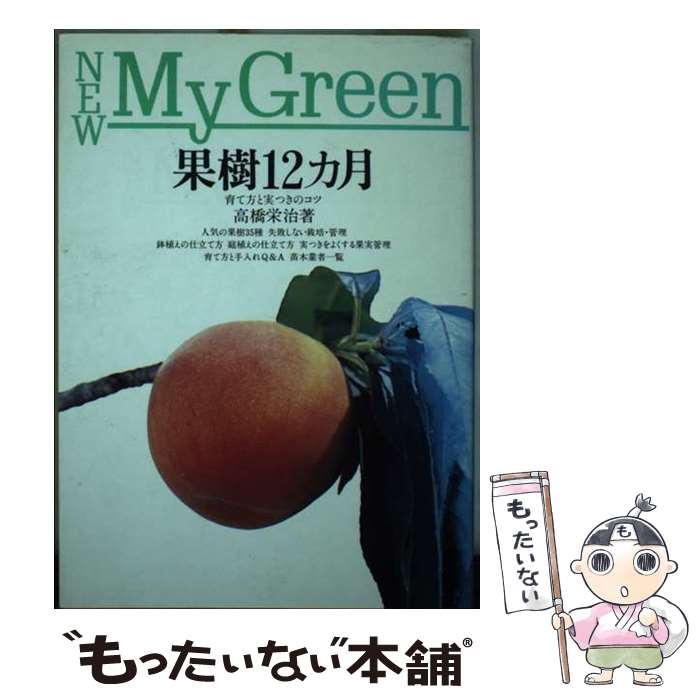 【中古】 果樹12カ月 / 高橋 栄治 / 主婦の友社 [単行本]【メール便送料無料】【最短翌日配達対応】