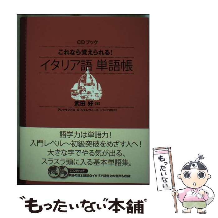 【中古】 これなら覚えられる！イタリア語単語帳 / 武田 好 / NHK出版 [単行本（ソフトカバー）]【メー..