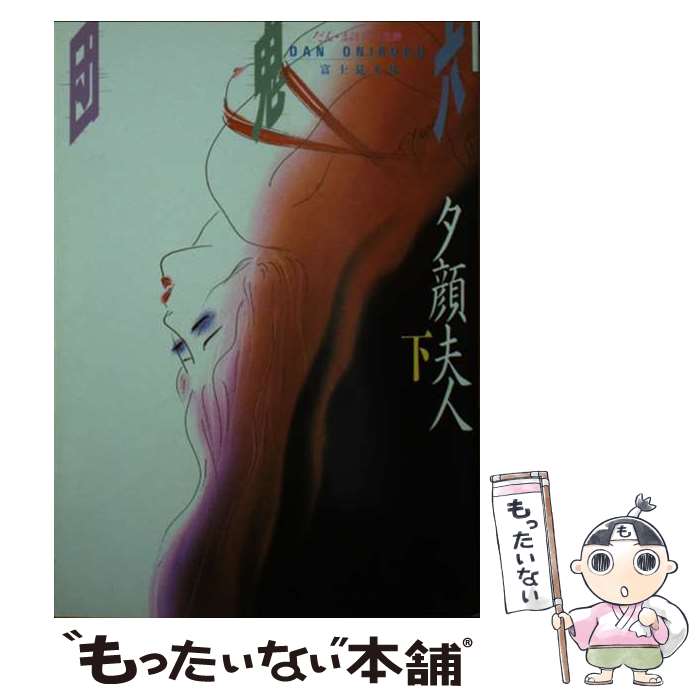 【中古】 夕顔夫人（下） / KADOKAWA(富士見書房) / KADOKAWA(富士見書房) [文庫]【メール便送料無料】【最短翌日配達対応】