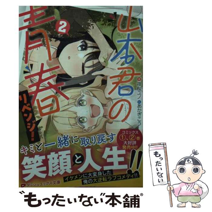 【中古】 山本君の青春リベンジ! 2 / 夜桜 ユノ, あかぎこう / 集英社 [文庫]【メール便送料無料】【最短翌日配達対応】