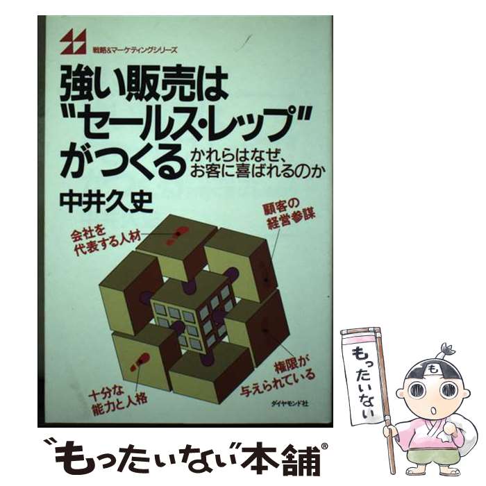 【中古】 強い販売は“セールス・レップ”がつくる かれらはなぜ、お客に喜ばれるのか / 中井 久史 / ダイヤモンド社 [単行本]【メール便送料無料】【最短翌日配達対応】